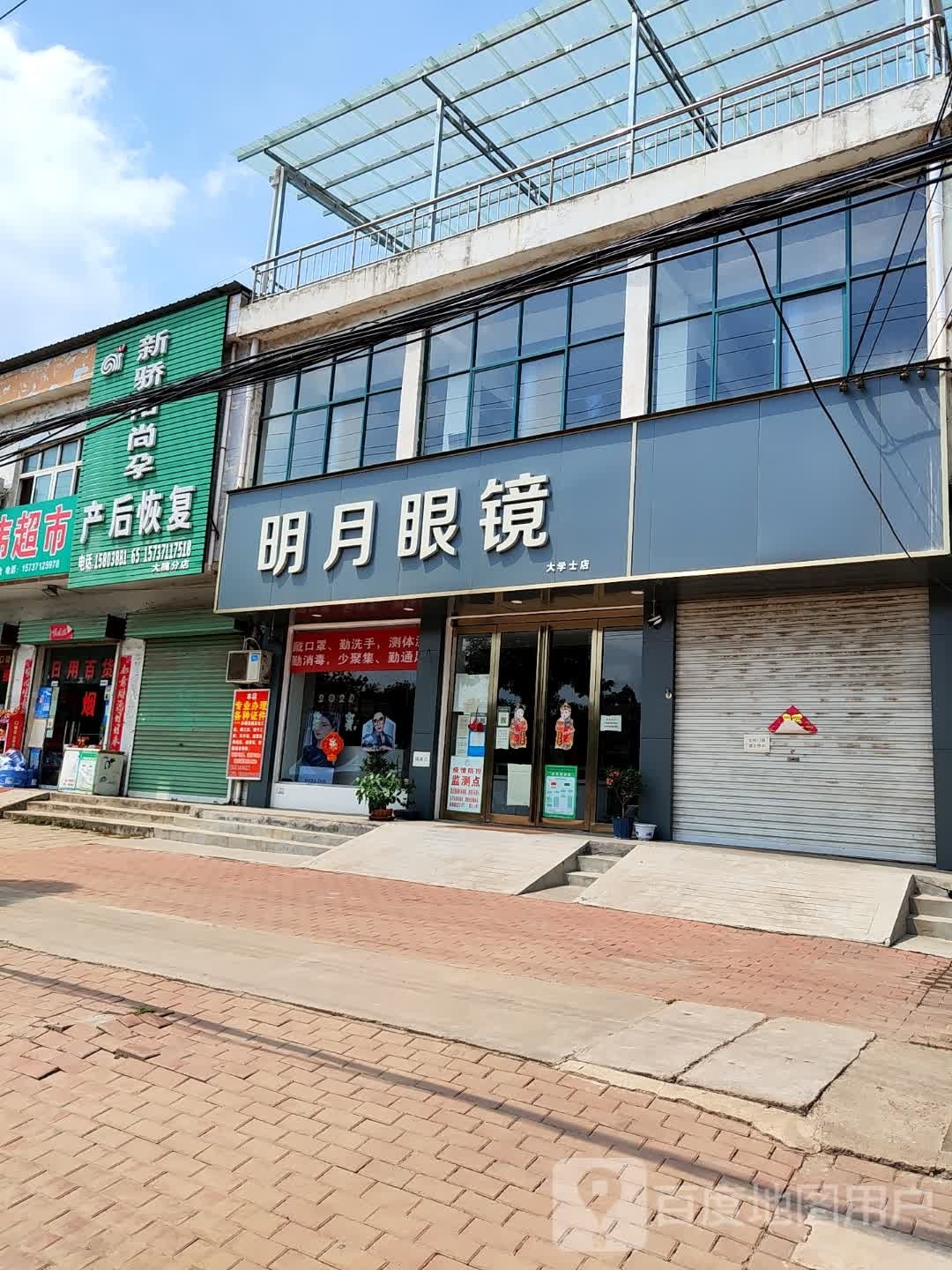 新密市明月眼镜(大学士店)