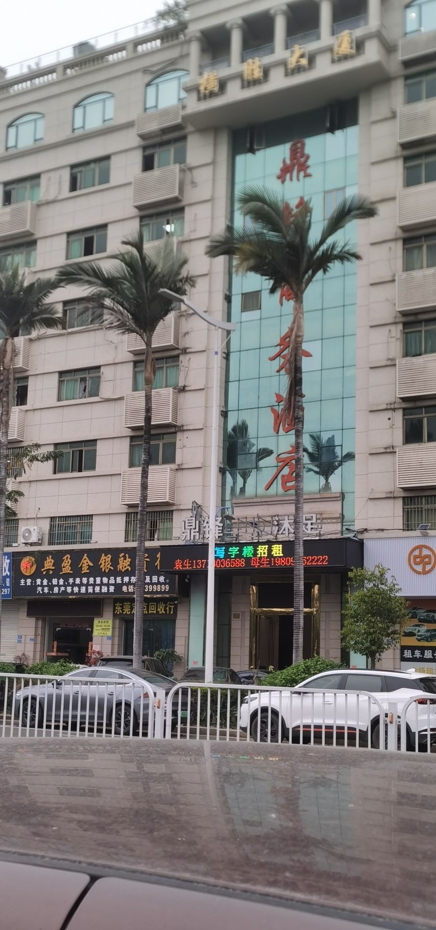 鼎锋沐足(横胜大厦店)