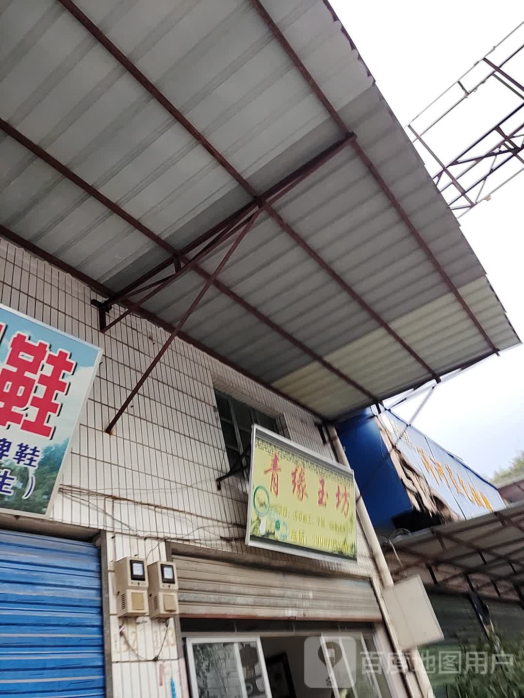 青缘玉坊