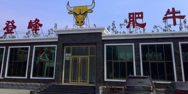 登峰肥牛(天桥店)