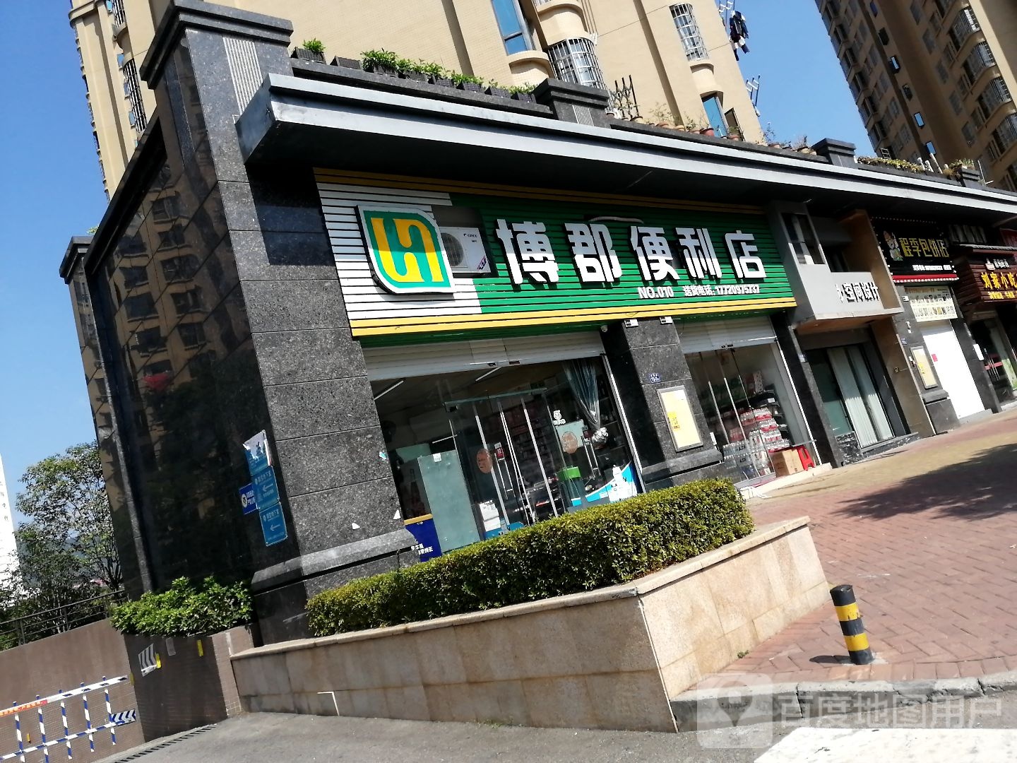 博郡便利店