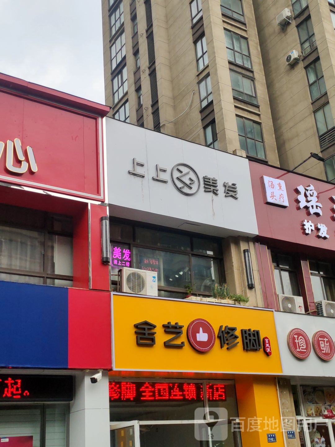 上上美发(永安街店)