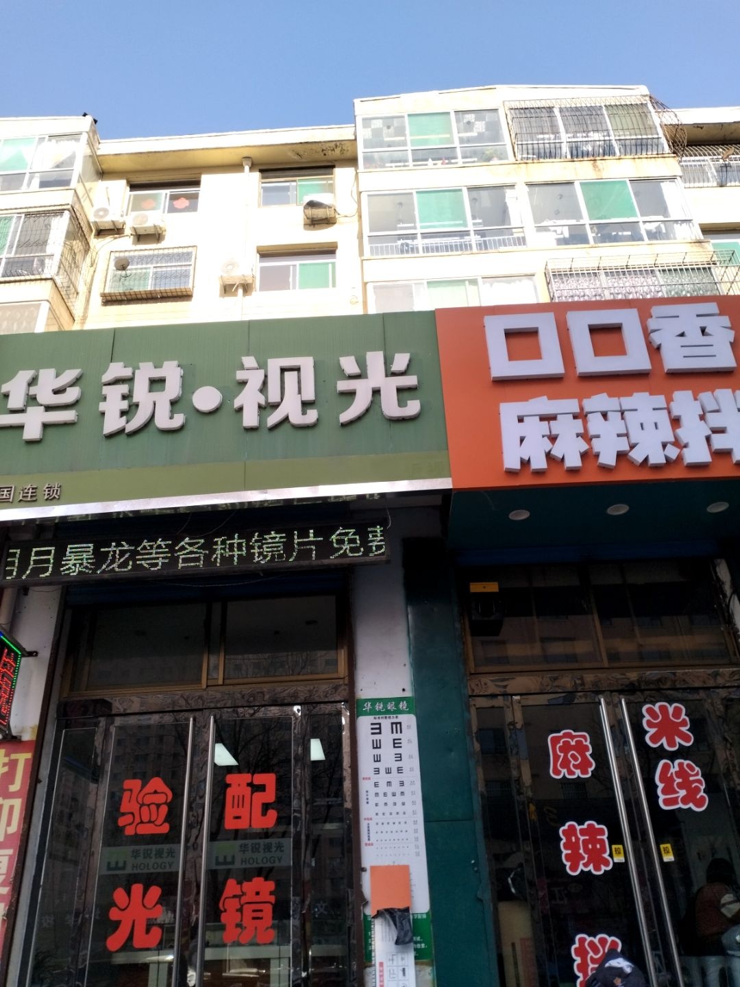 华锐·视光(嘉和苑店)