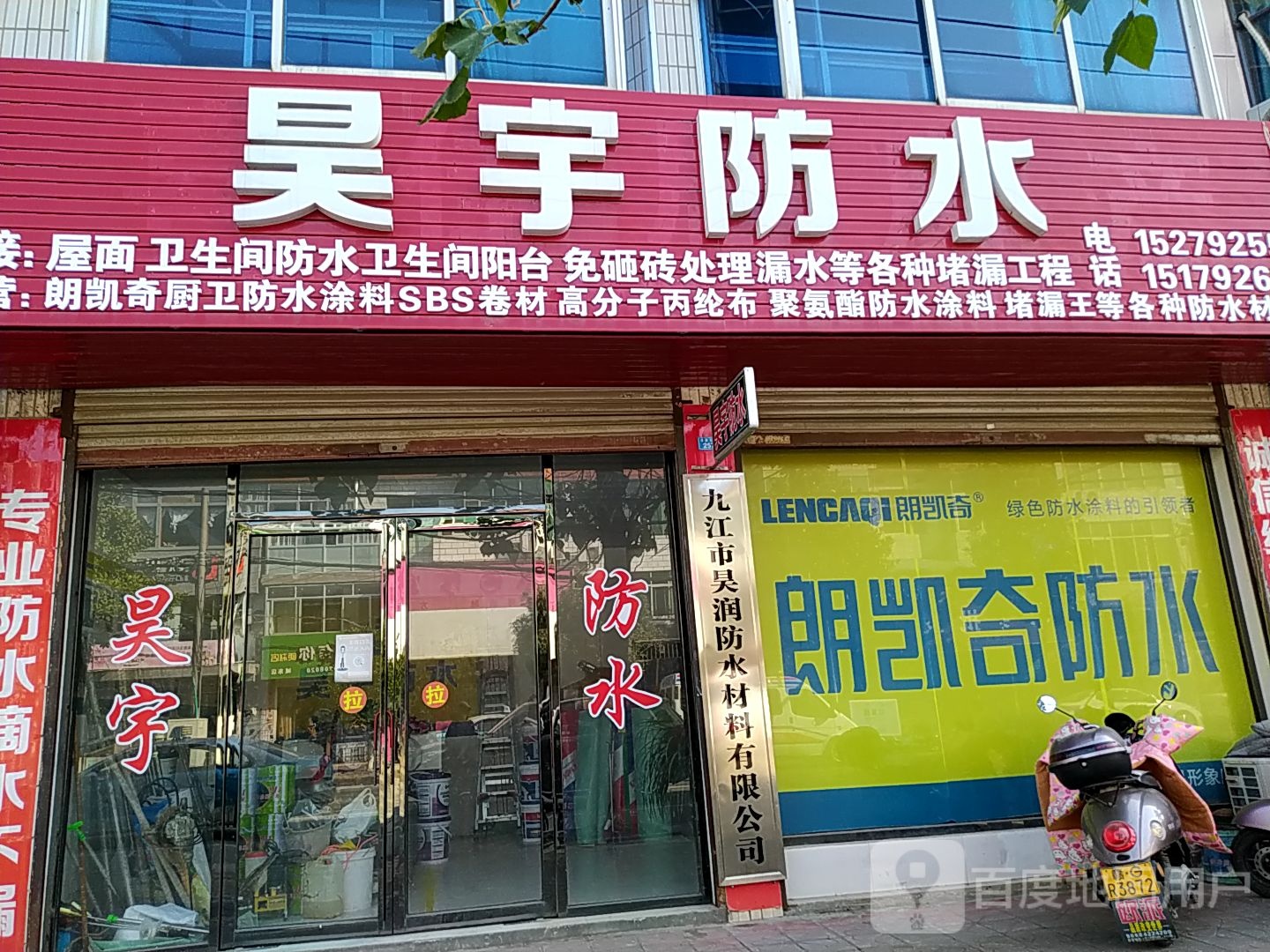 昊宇防水