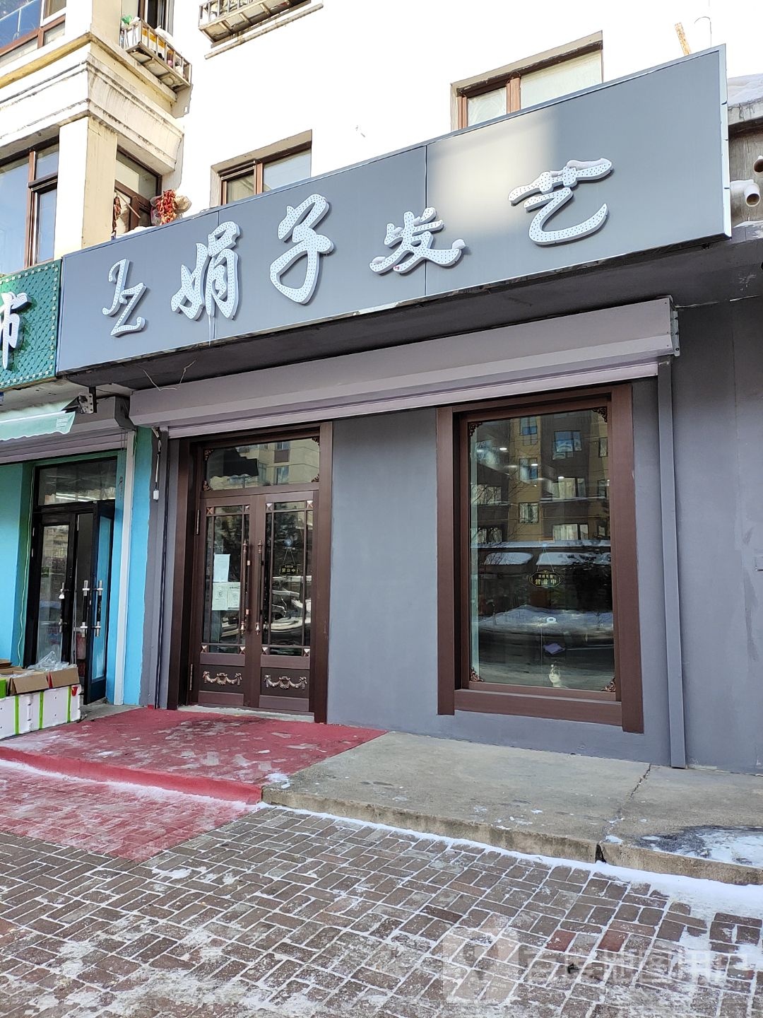 娟子发艺