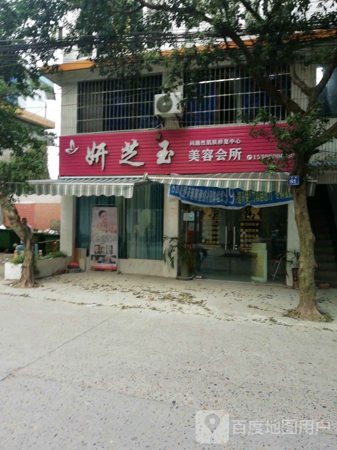 妍芝玉美容会所
