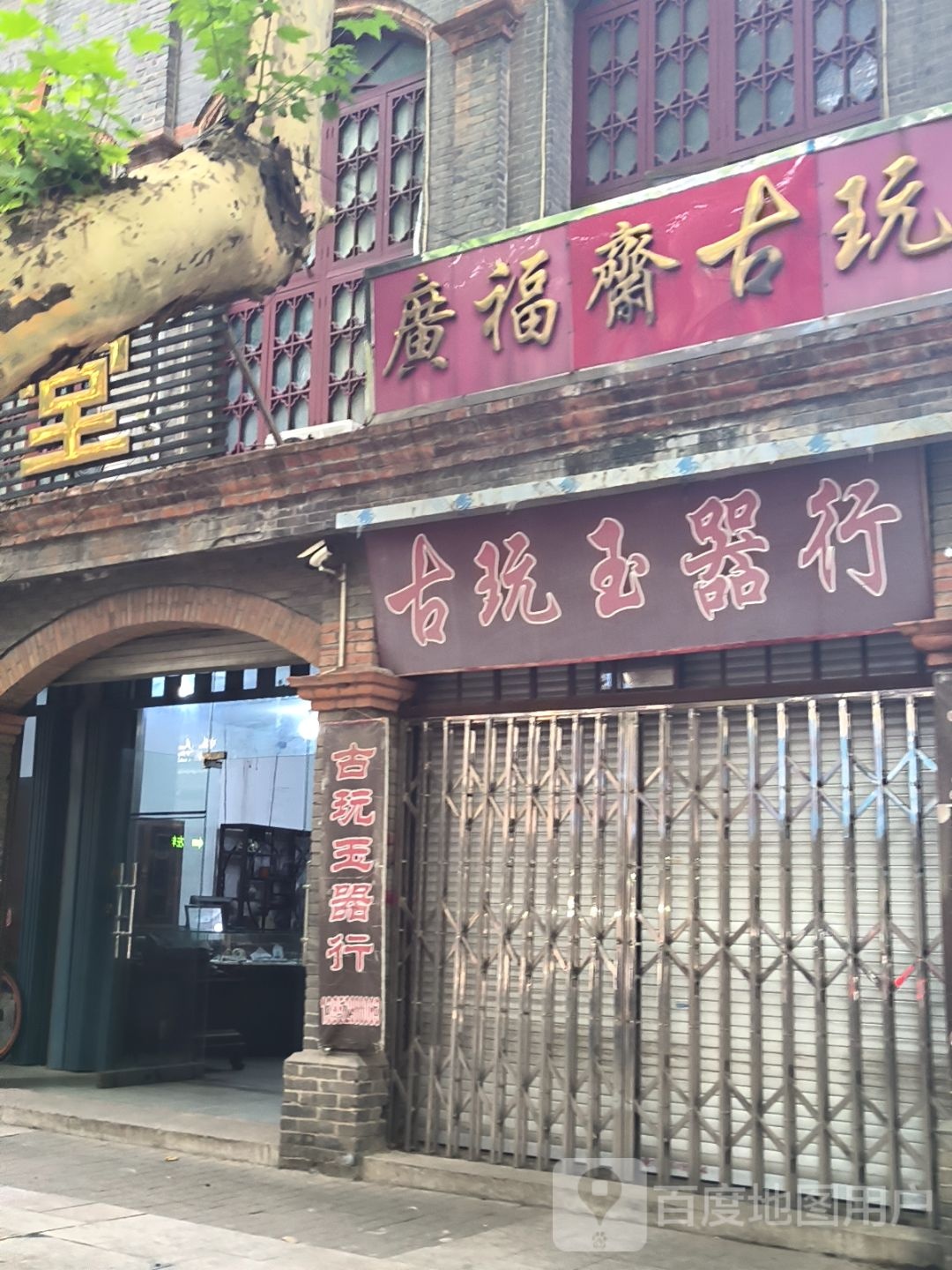 国泰古玩行
