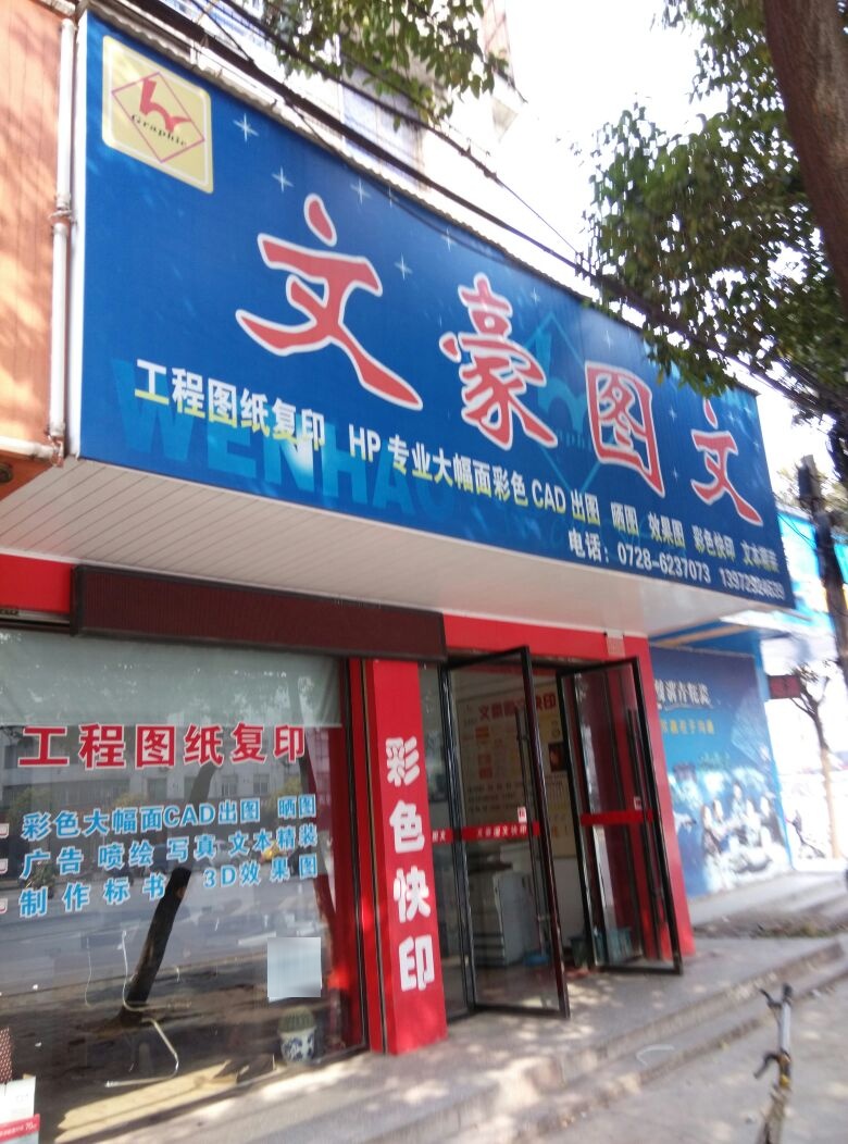 文豪图文(江汉路店)