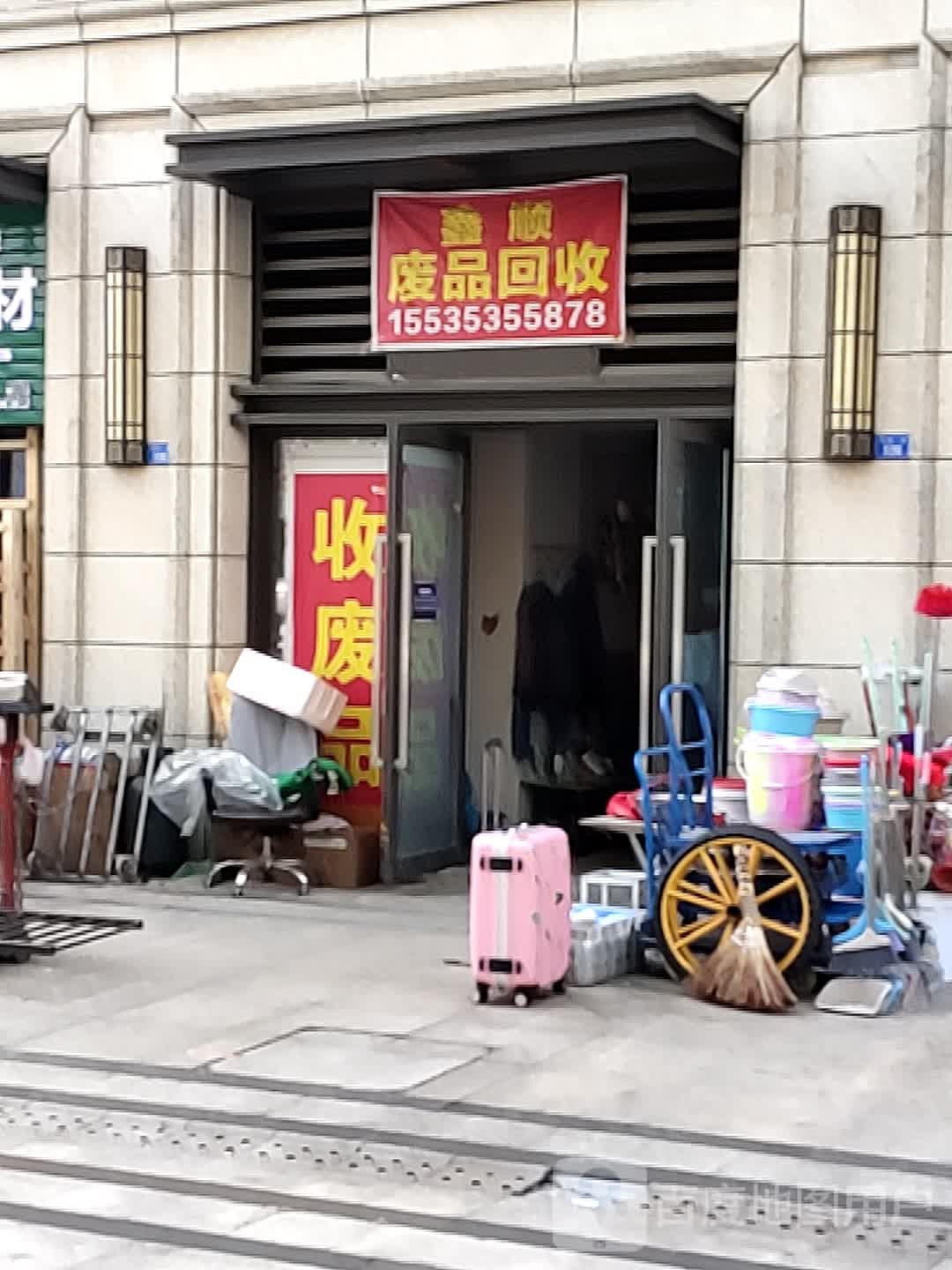 天府新区华阳鑫顺废品回收站