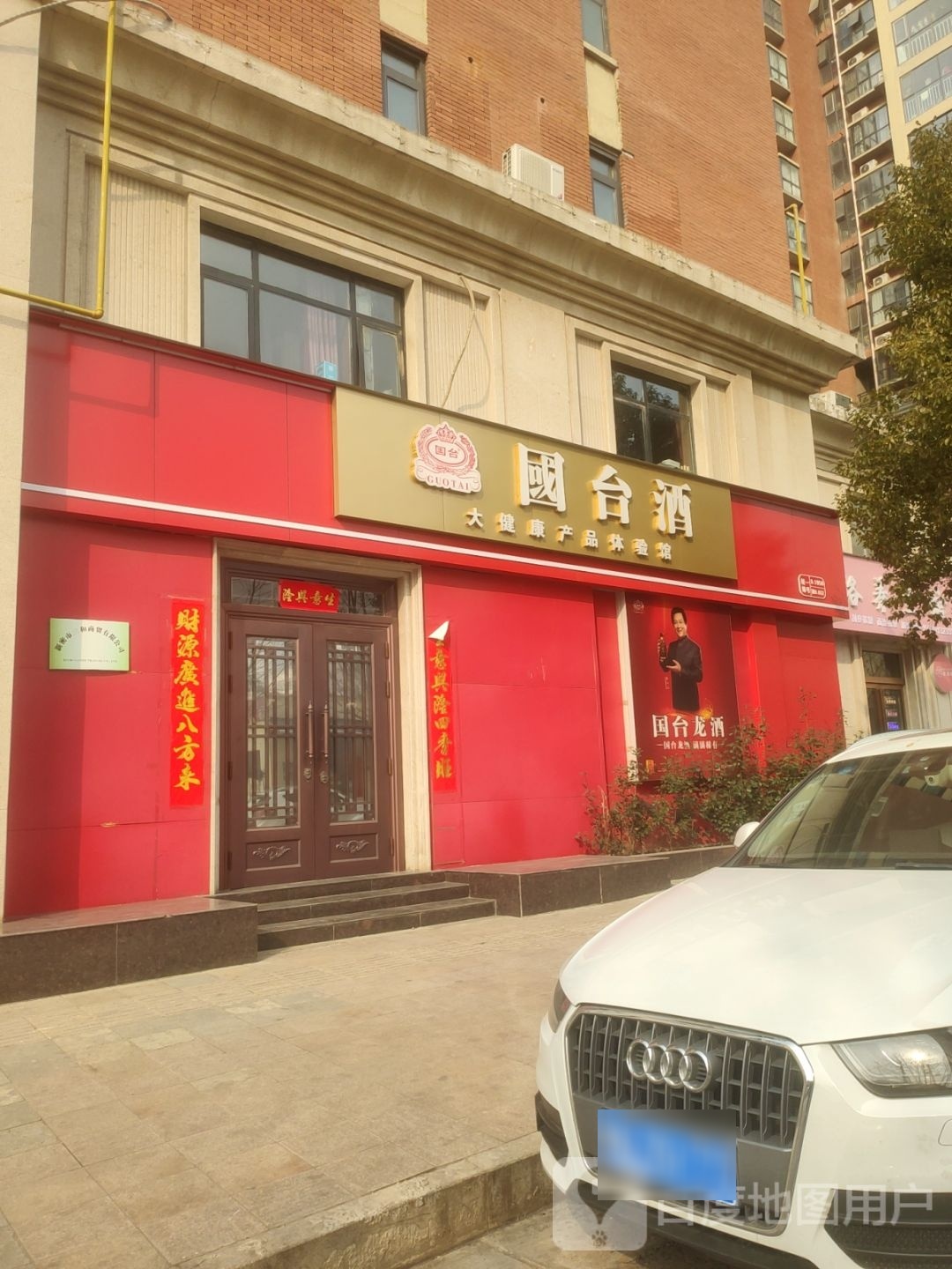 新密市国台酒(福寿街店)