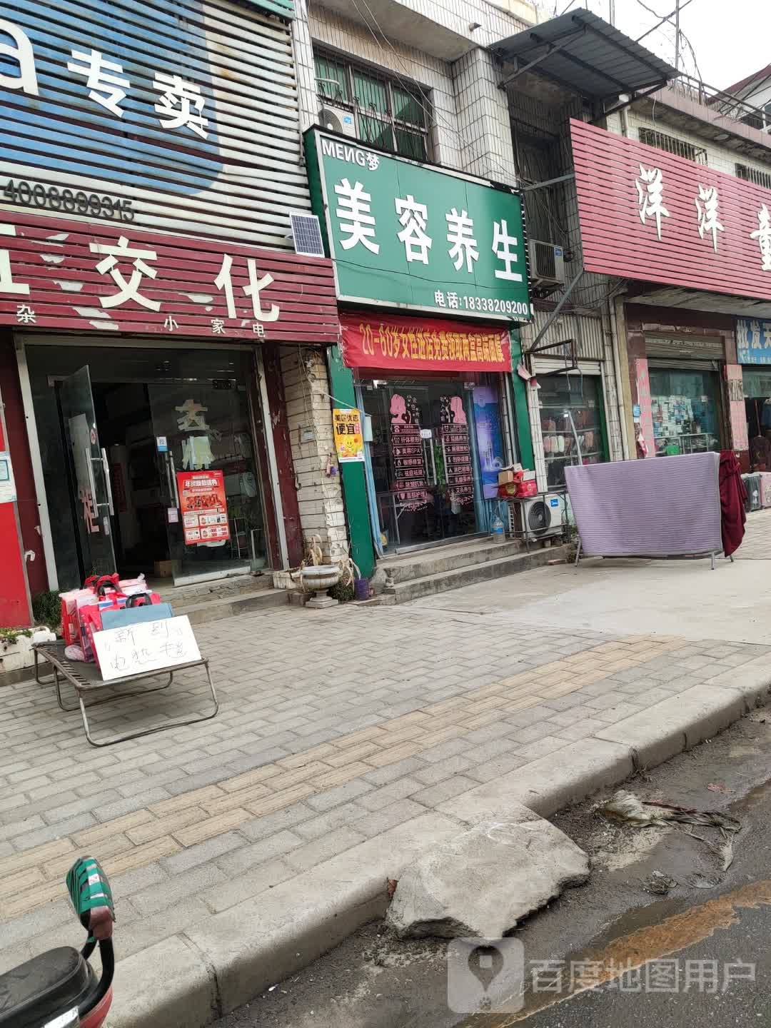 美容养生