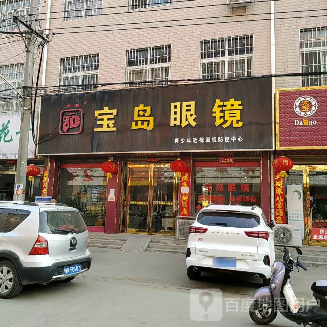 方城县独树镇宝岛眼镜(独树店)