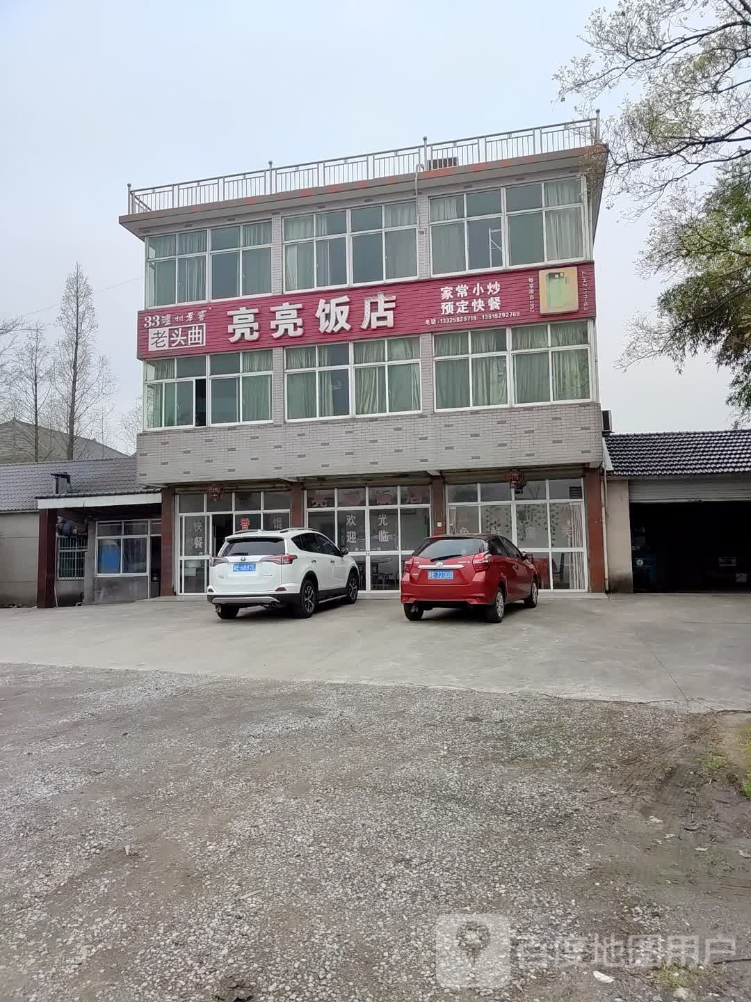 亮亮饭店