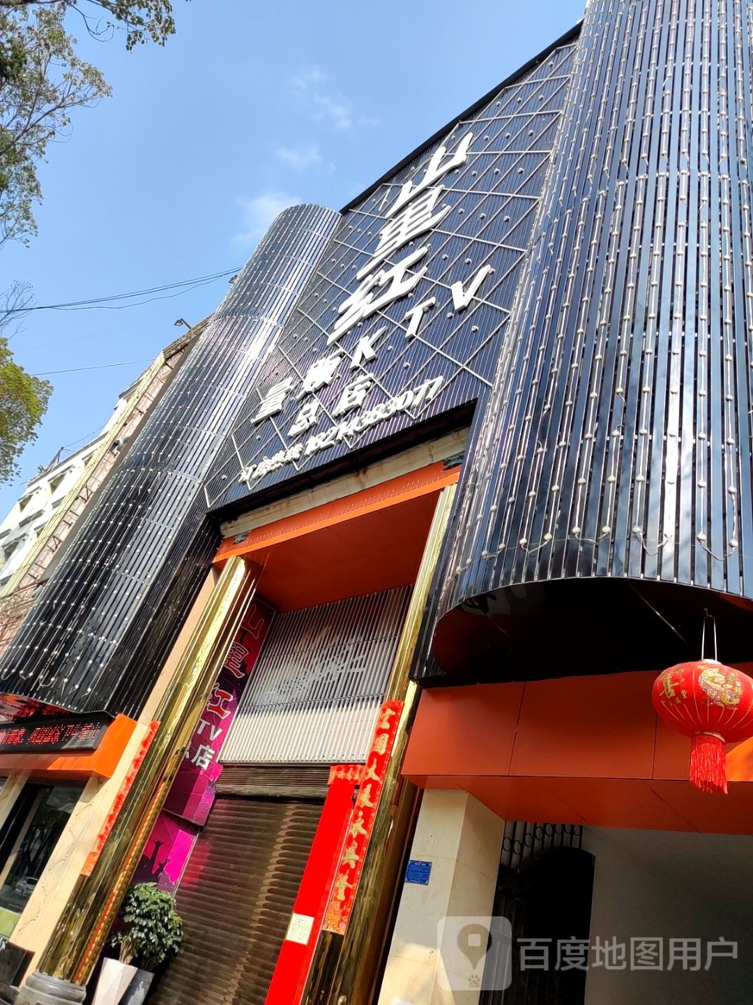 蒙自市山里红KTV(总店)