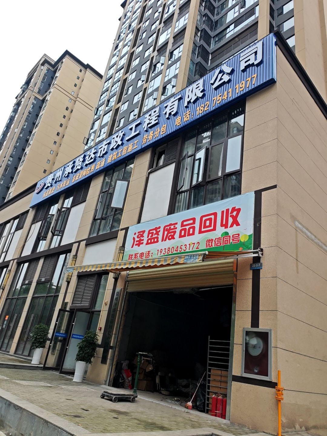 泽盛废品回收
