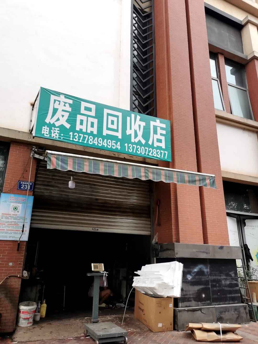 废品回收店
