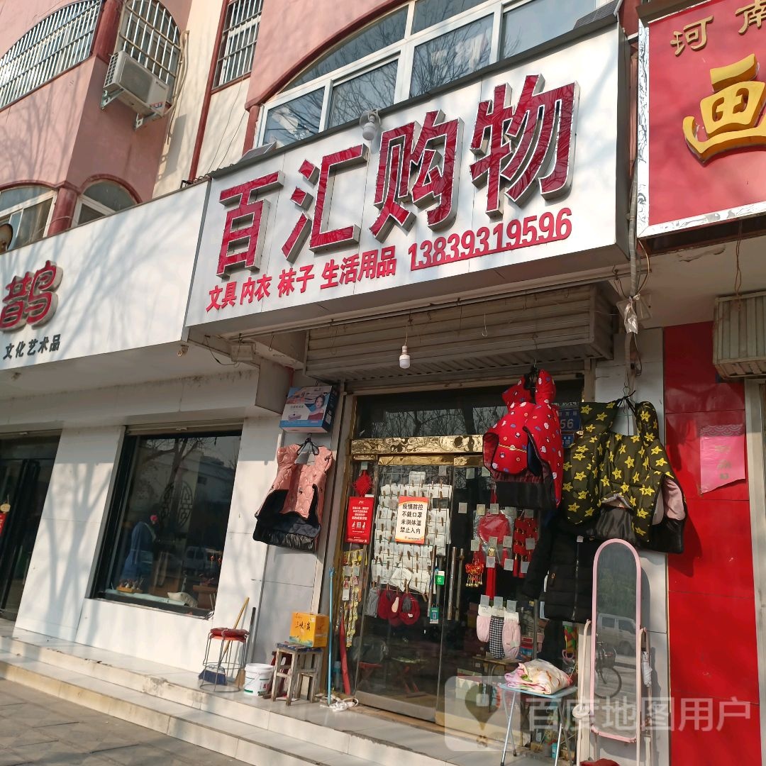 百汇购屋(中原路店)