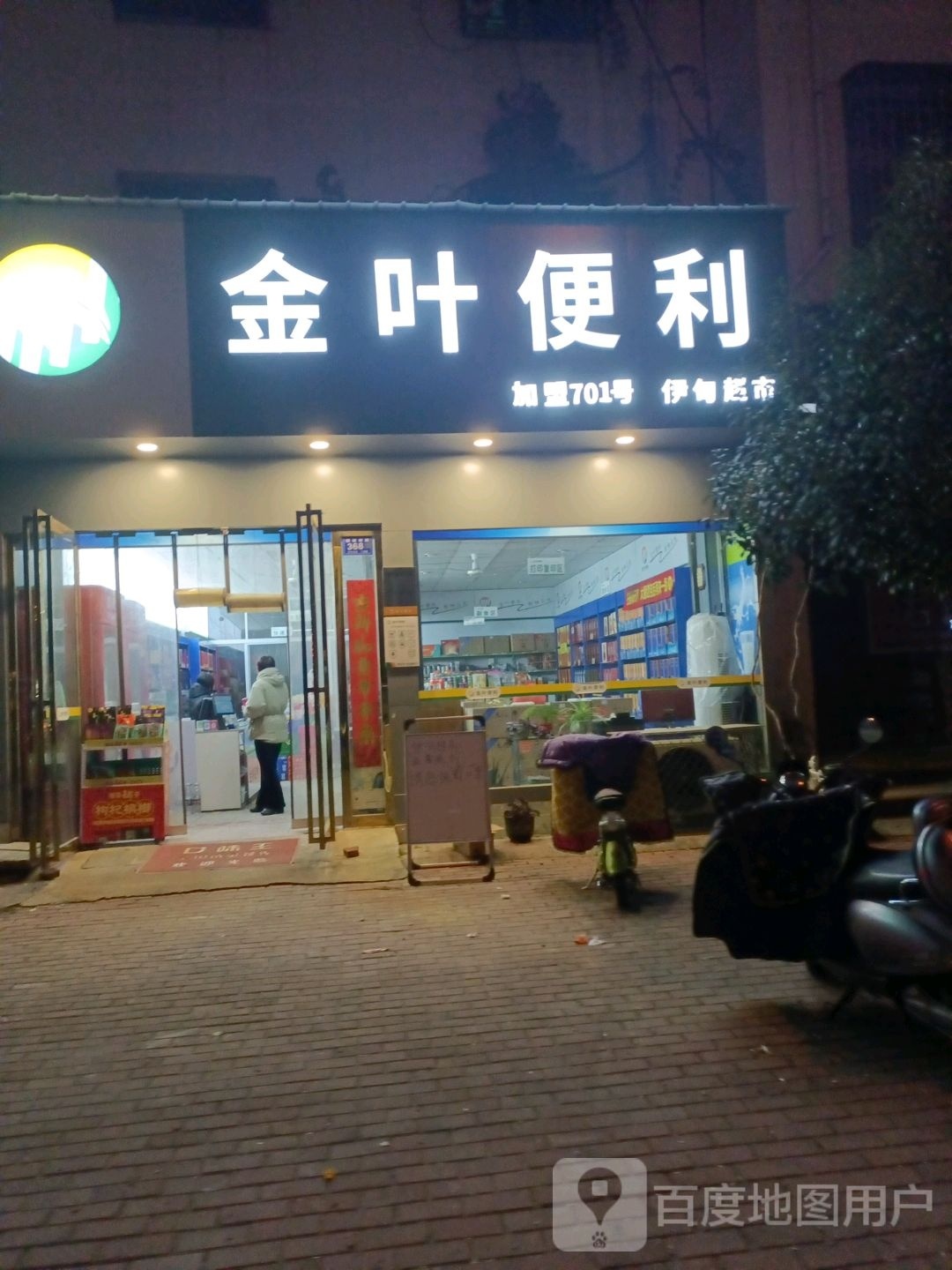 邓州市金叶便利(穰城路店)