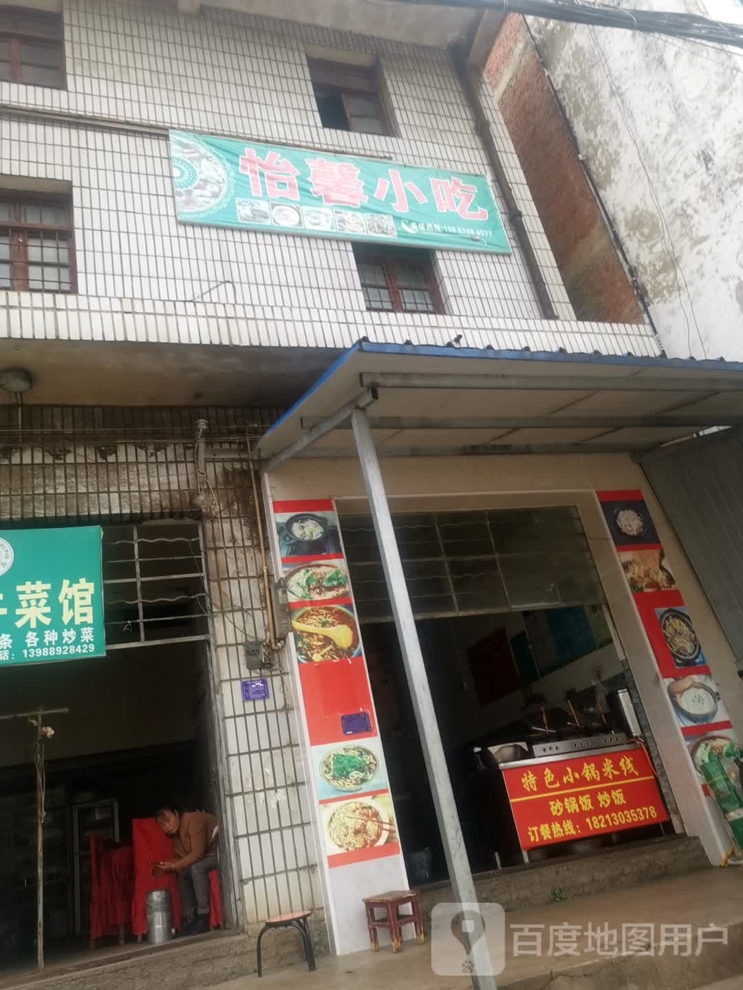 怡馨小吃