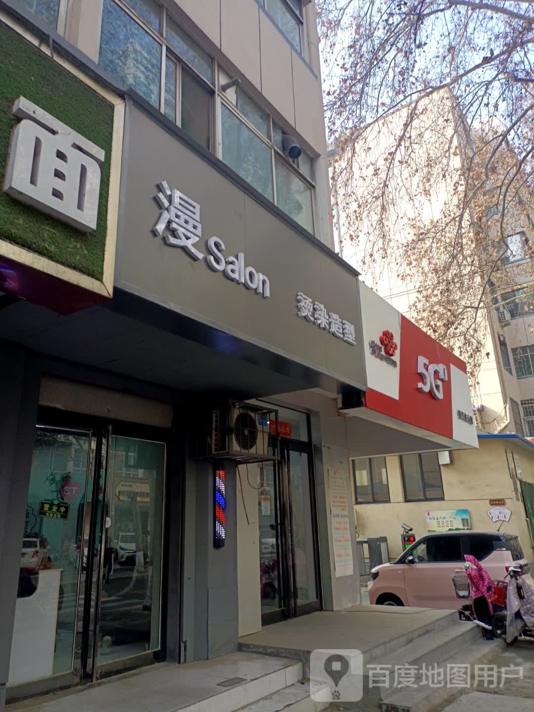 漫Salon烫染造型