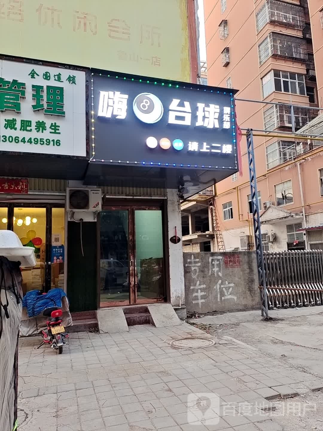 嗨8台球俱乐部(顺城街店)