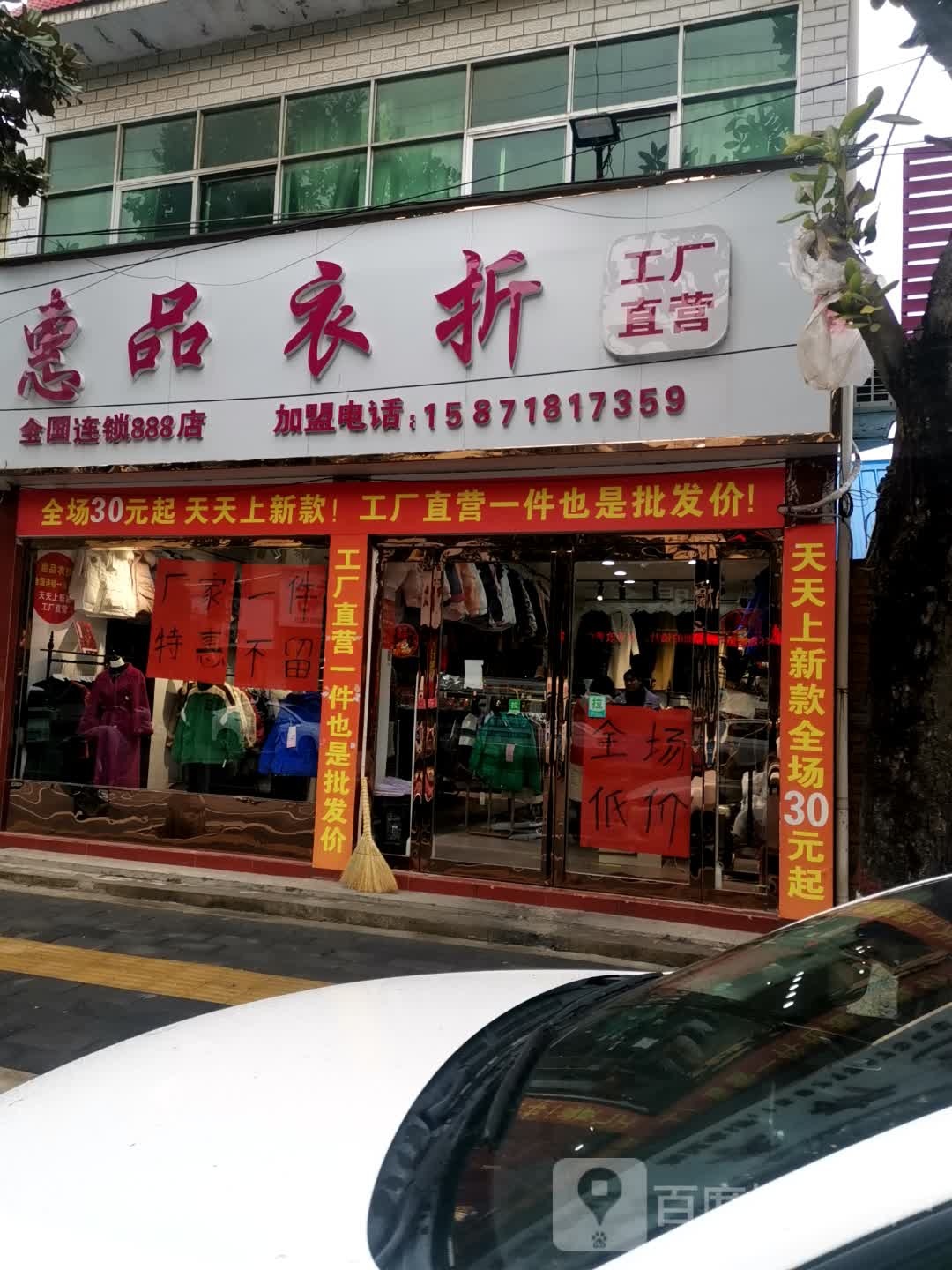 唐河县惠品衣折(解放西路店)