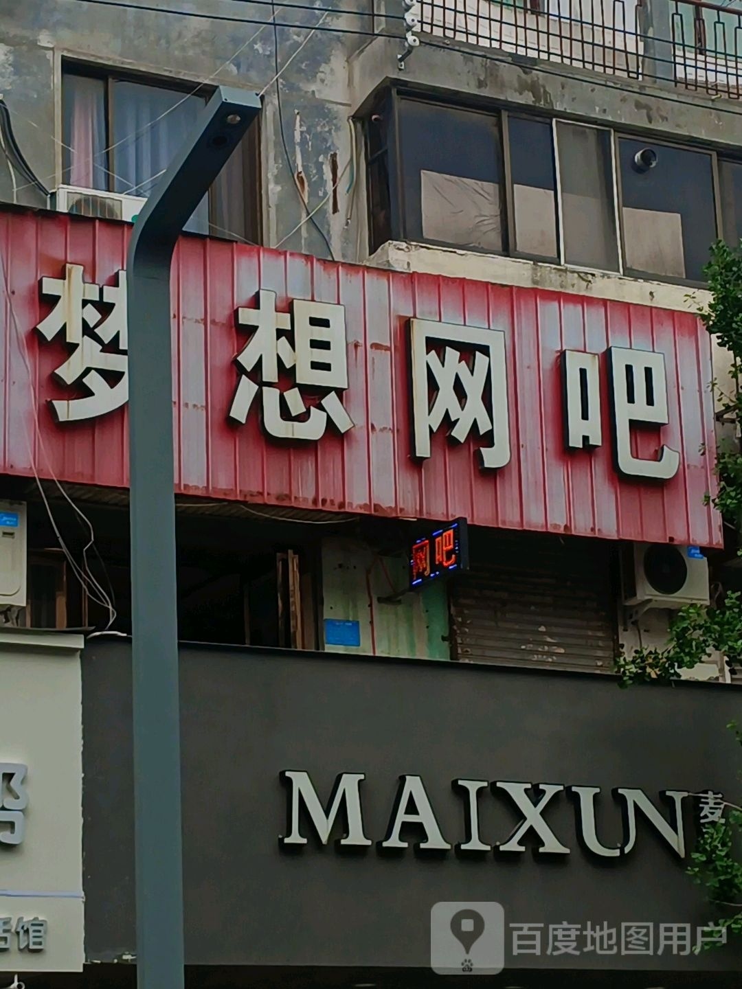 梦想网吧(迎江路店)