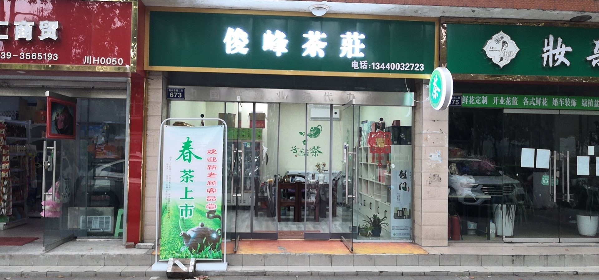 俊峰茶庄(东坝店)