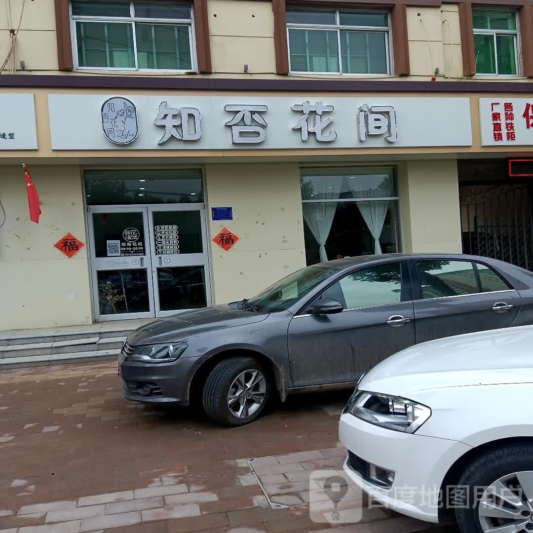 知否花间(益昌南路店)