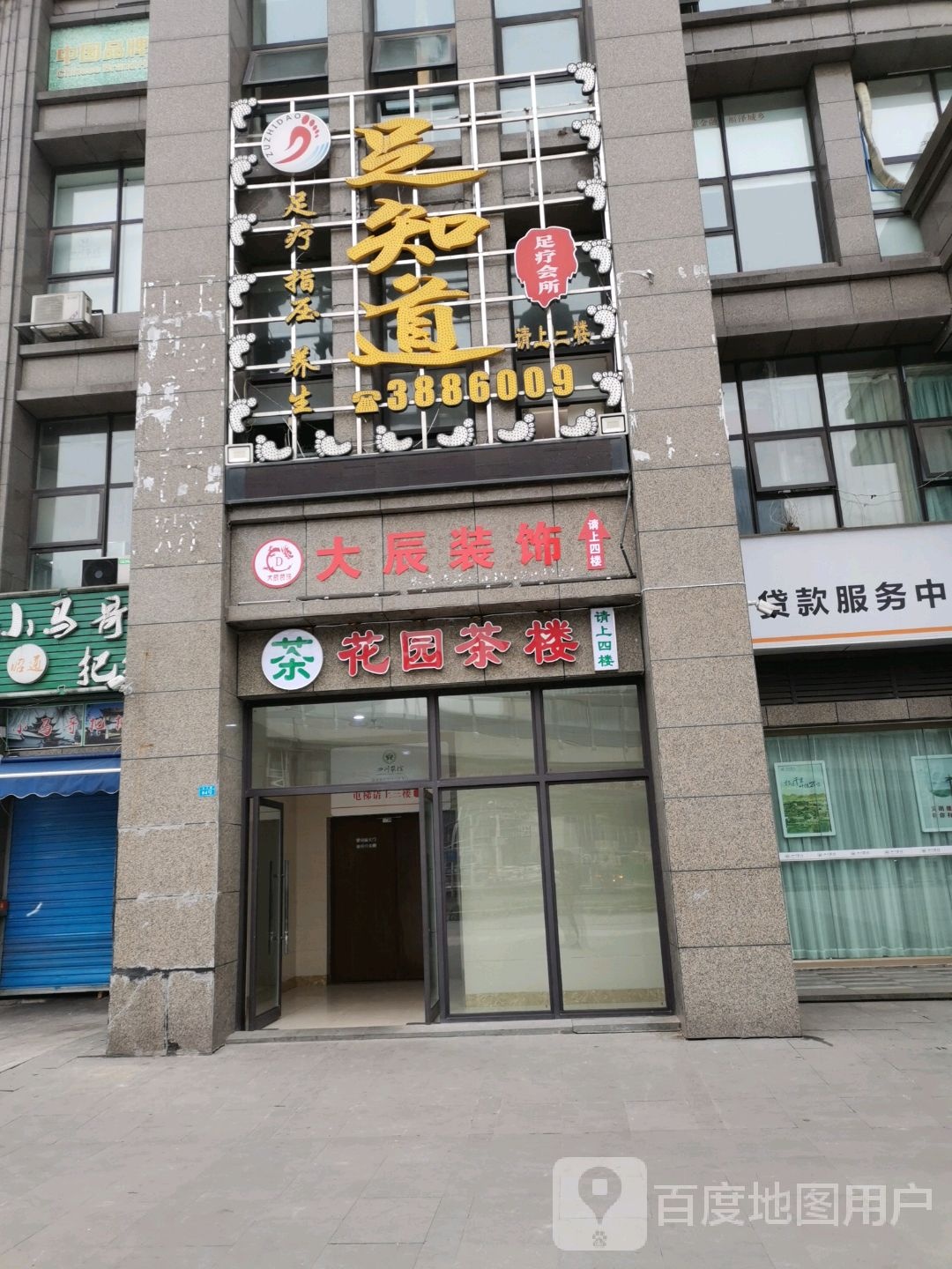 足知道足疗会(邦泰国际店)