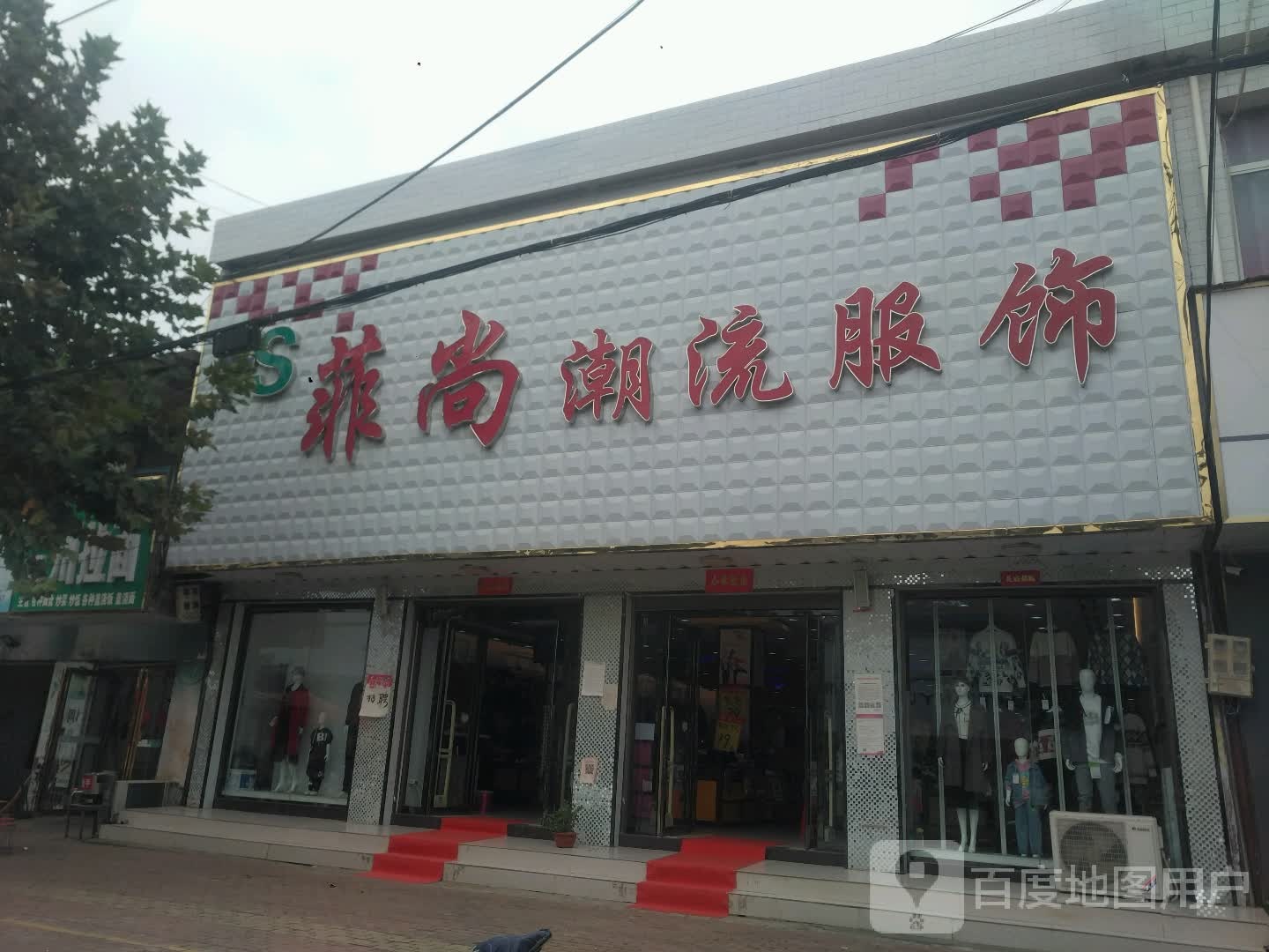 邓州市构林镇菲尚潮流服饰(胜利路店)