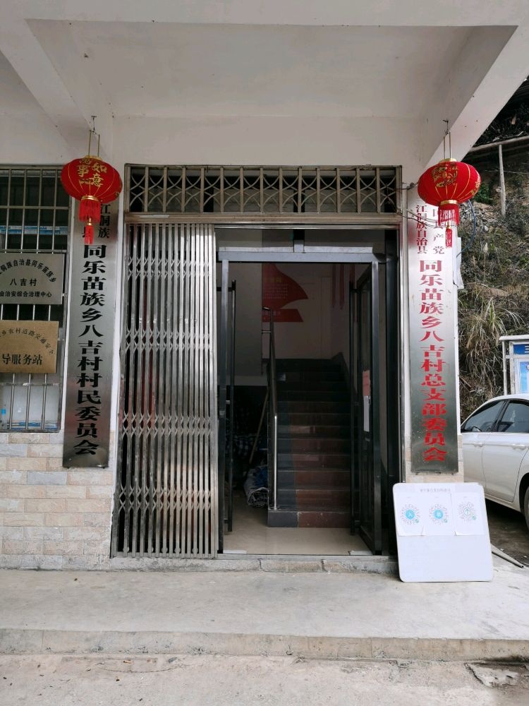 八吉村民委员会