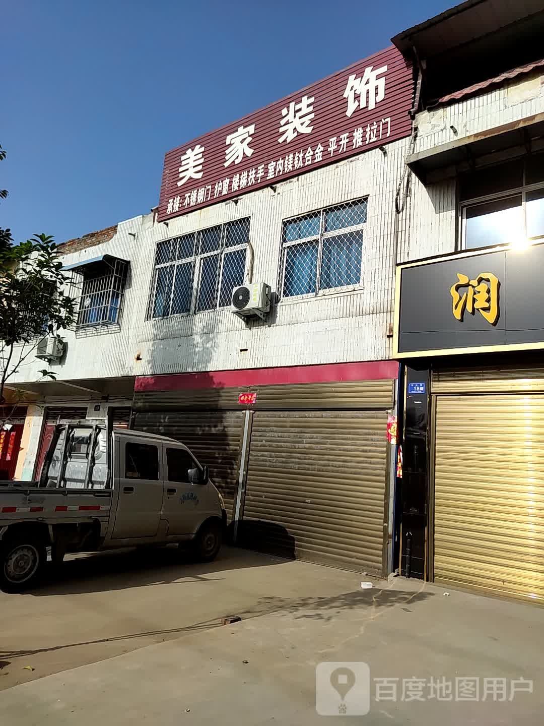 邓州市穰东镇美家装饰(涅阳路店)