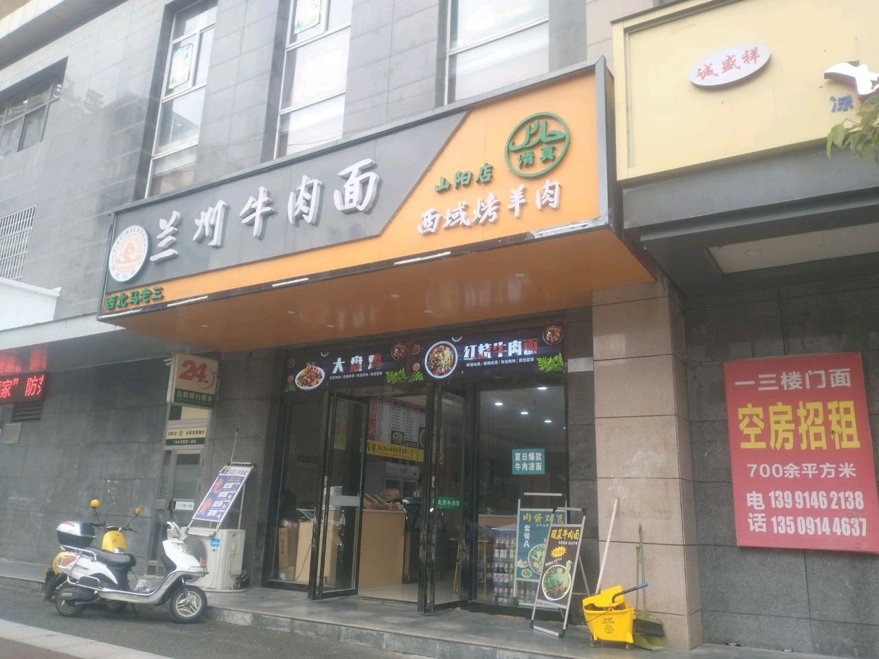 清真兰州牛肉面(山阳店)