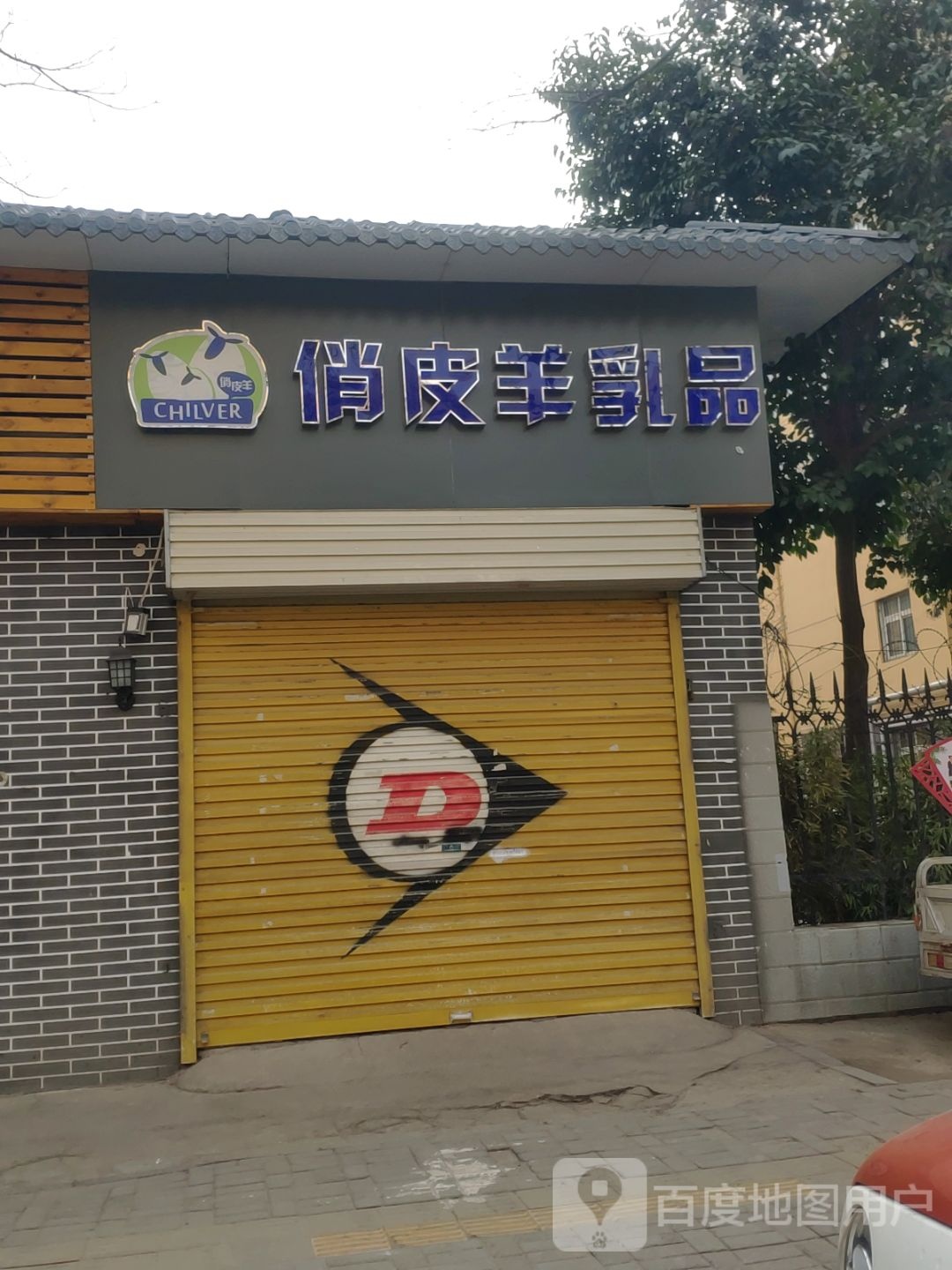 俏皮羊乳品(淮南街店)