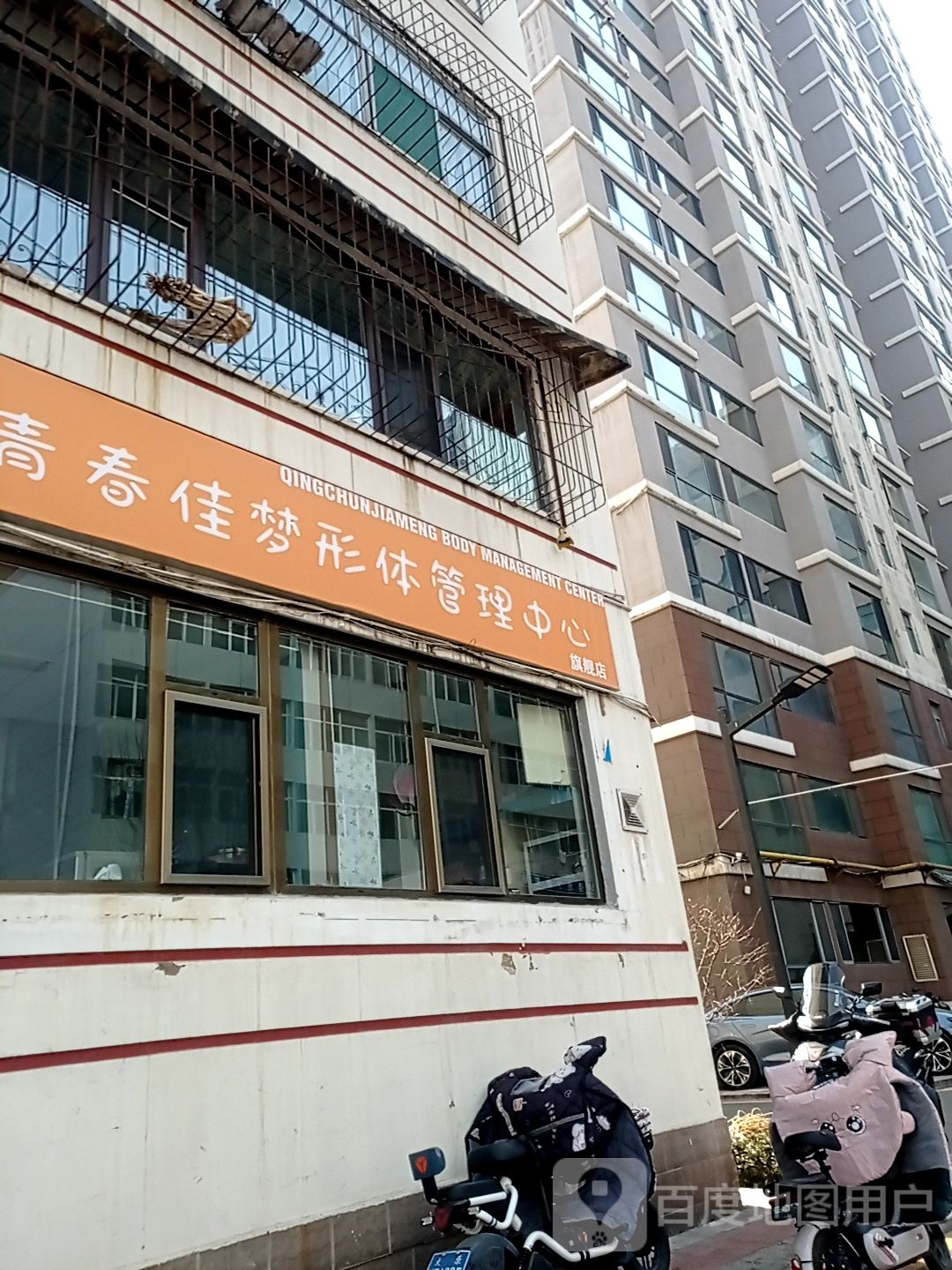 青春佳梦形体管理中心
