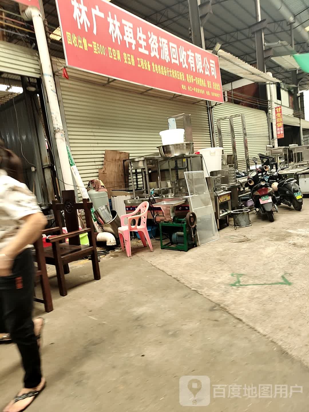 林广林再生资源回收有限公司