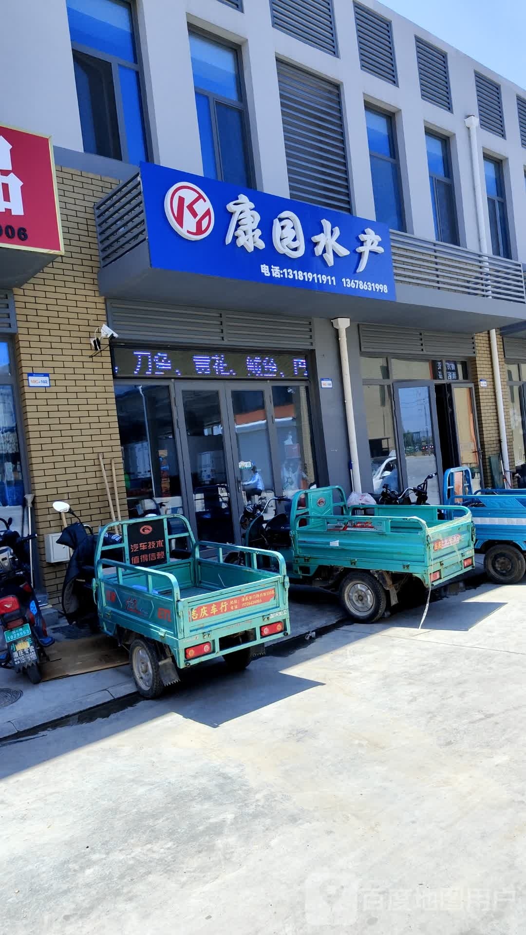 康园水产