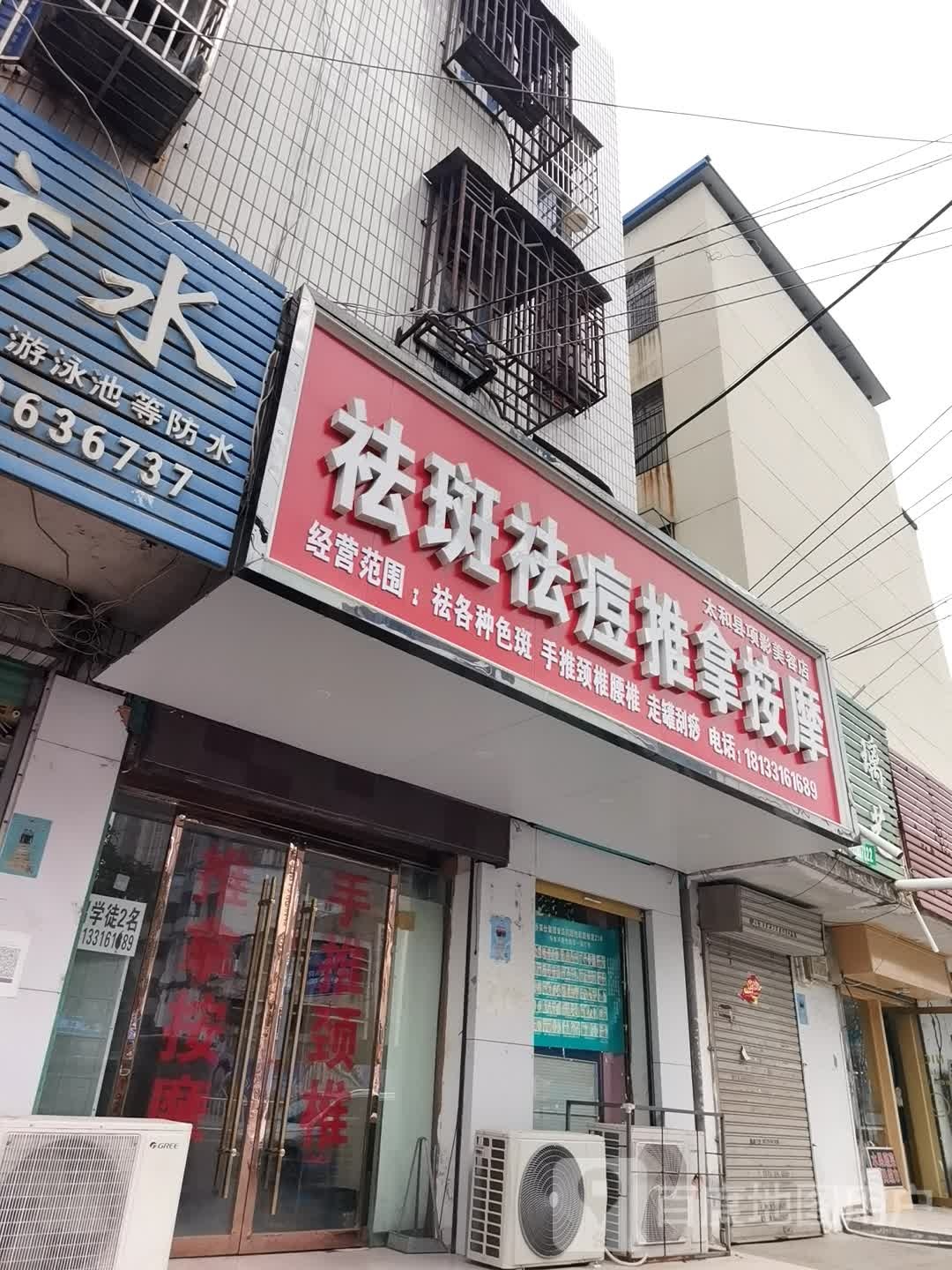 祛斑祛痘氏推拿按摩