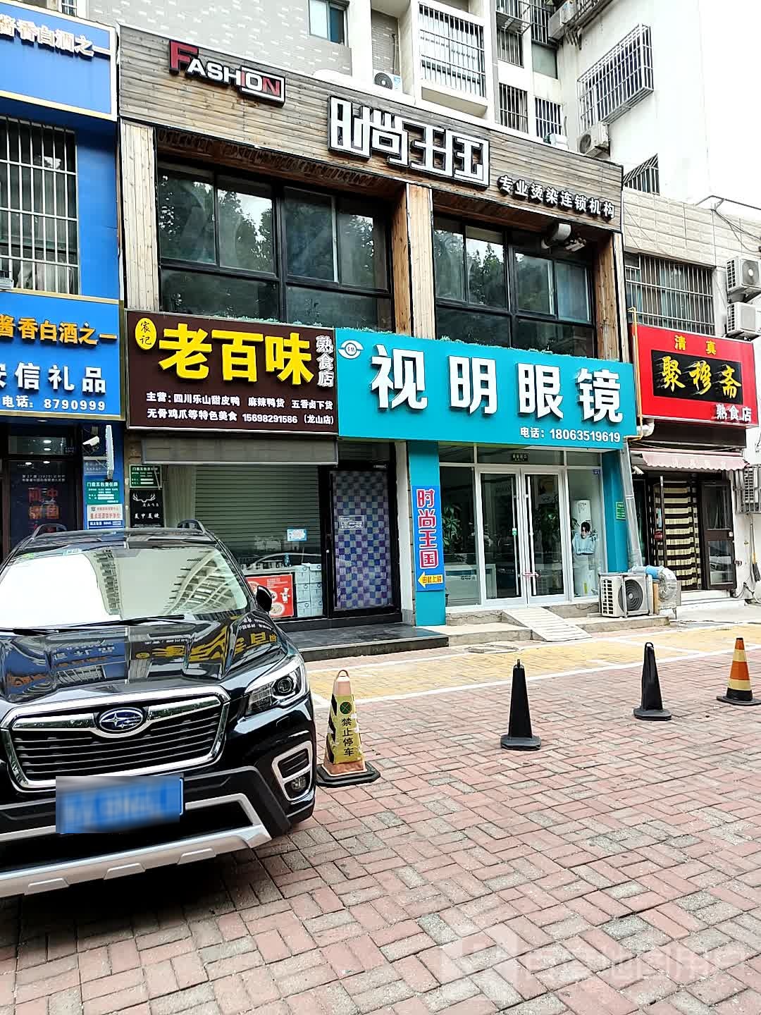 视名眼镜(柳园南路店)