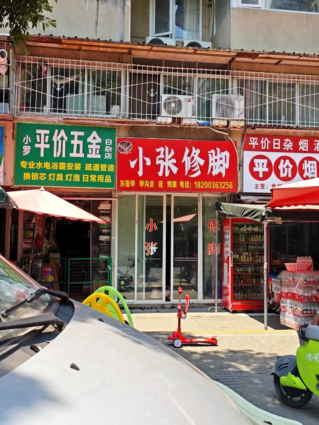 小罗平价五金日杂店