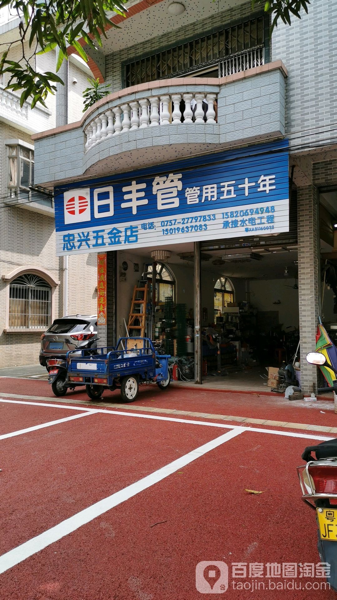 忠兴五金店