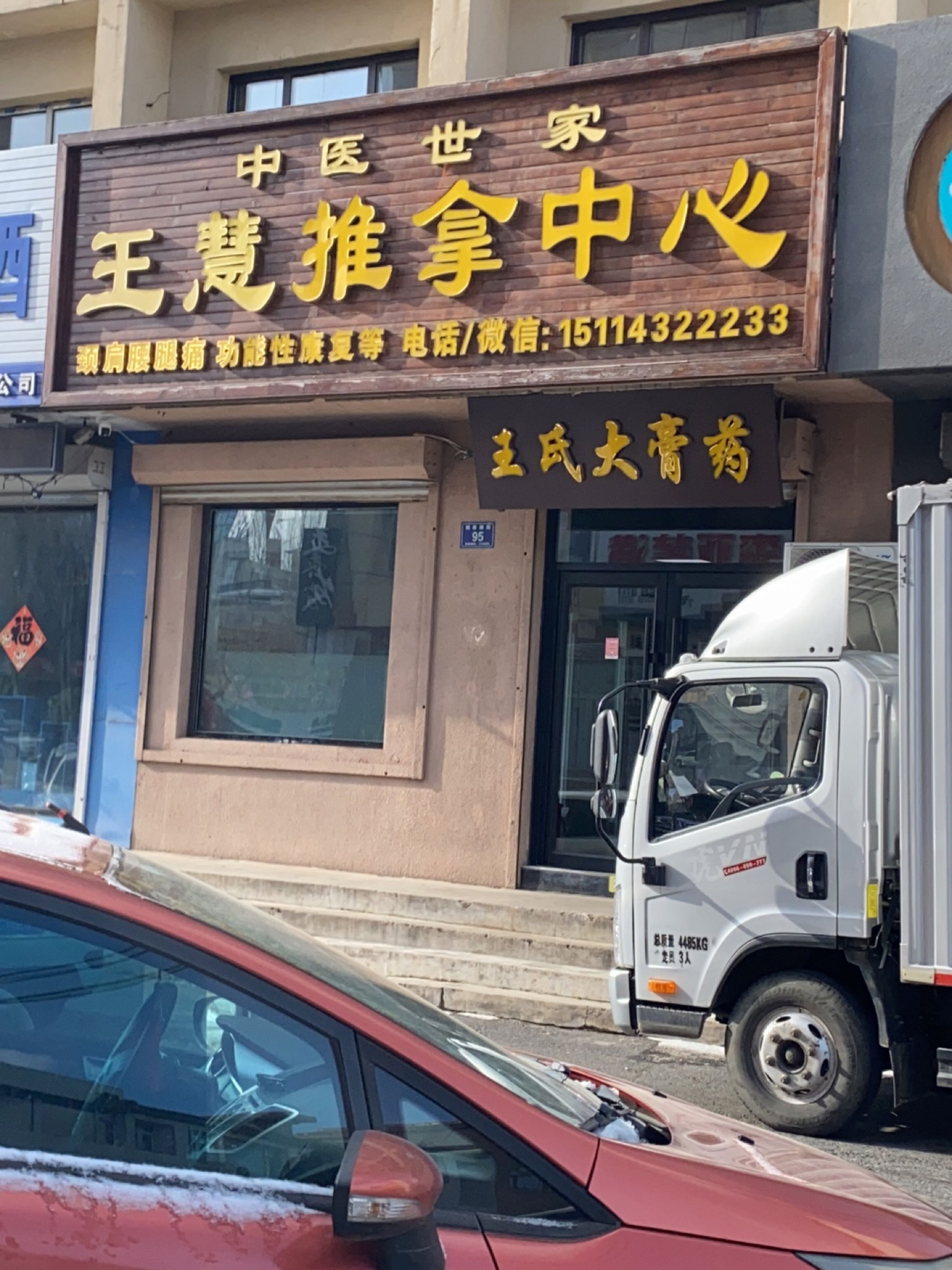 王慧推拿中心环境