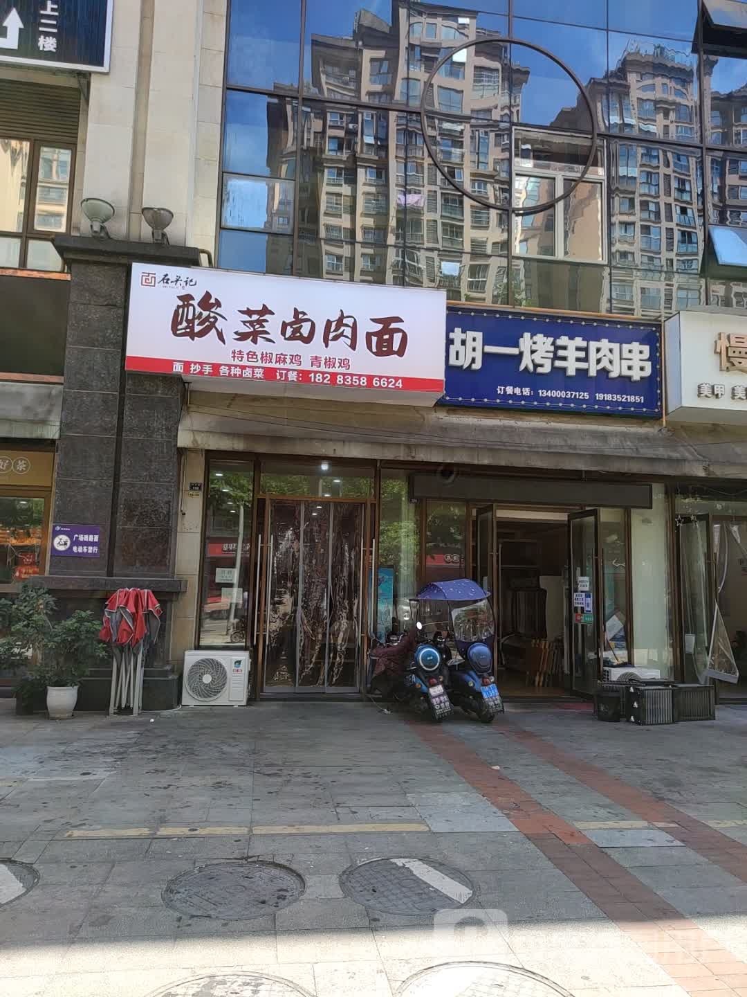 石头记酸菜卤肉面(拓海第一江岸一期店)