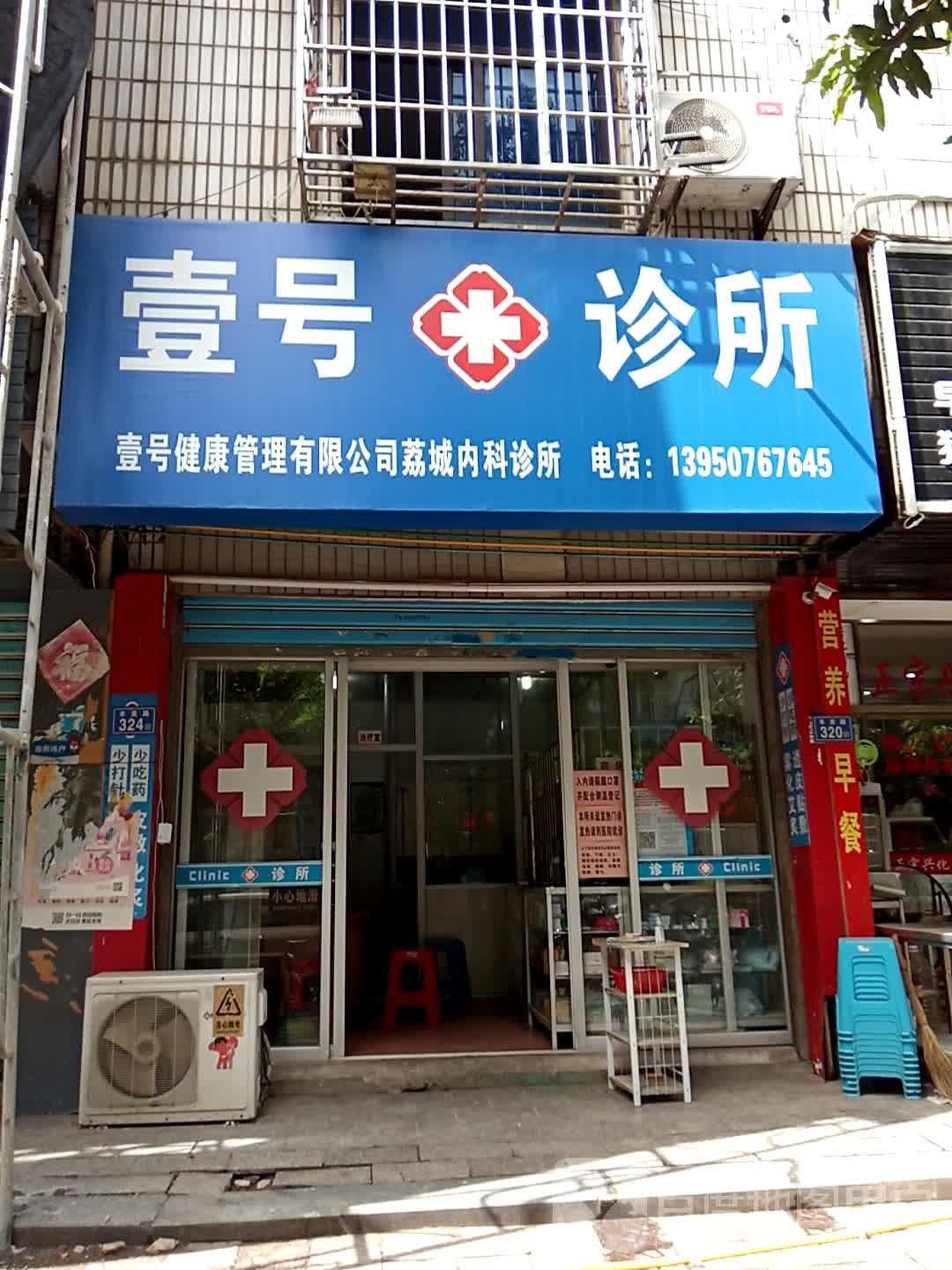 壹号诊所(丰美路店)