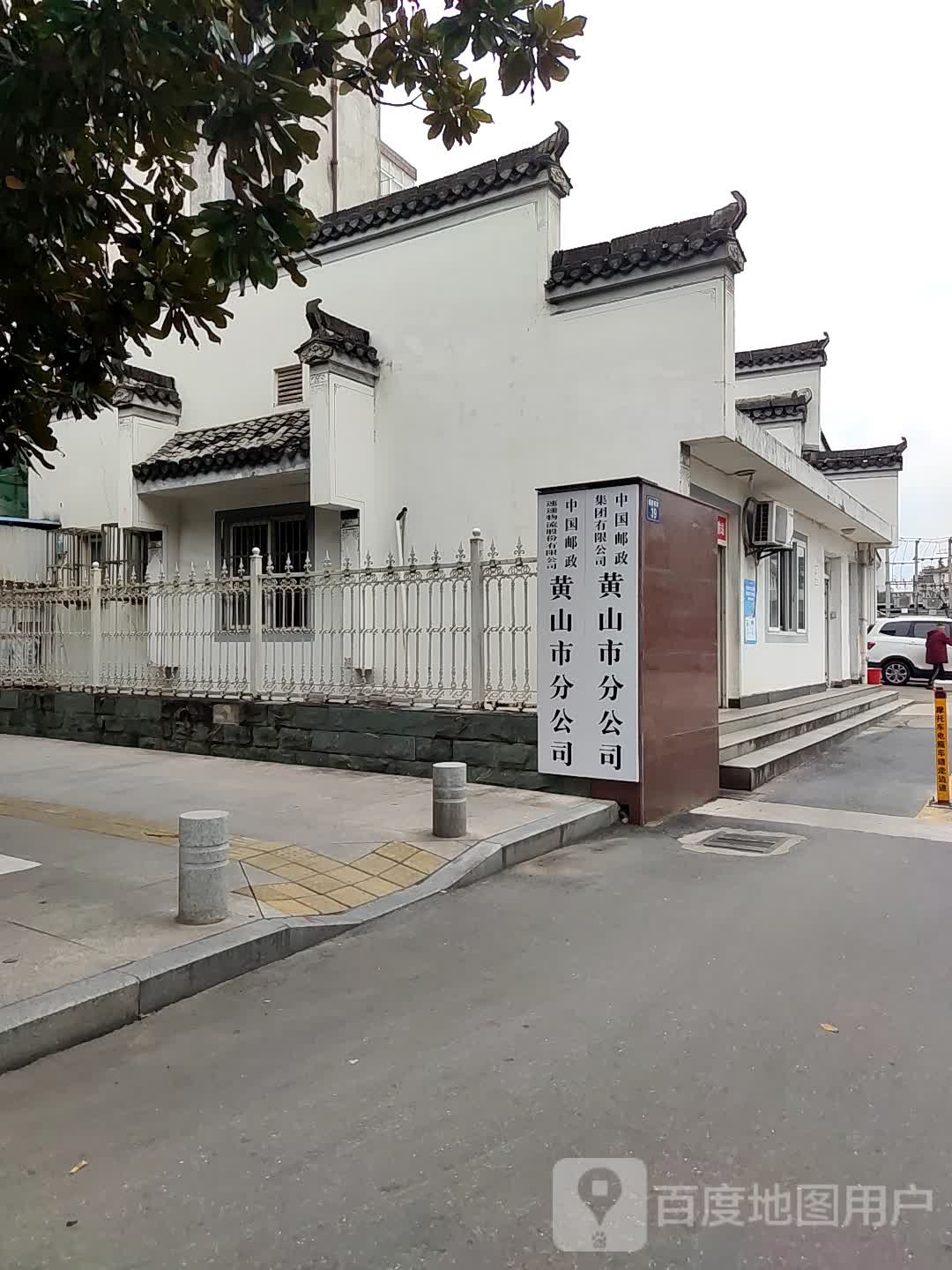 中国邮政集团公司黄山市分公司