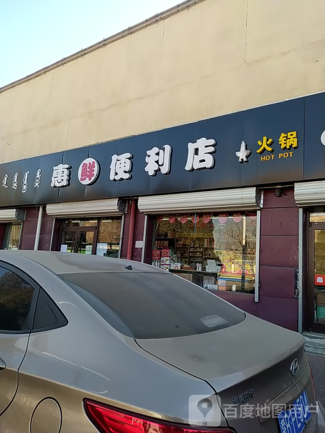 惠鲜便便利店