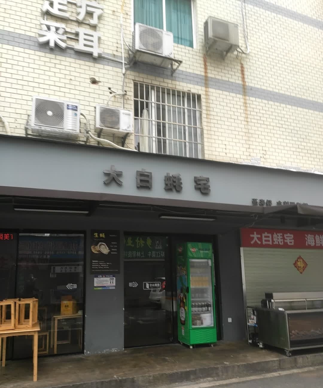 大白蚝宅(埌西店)