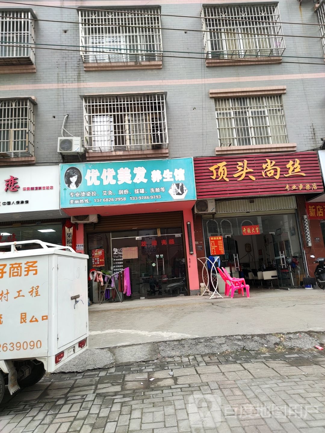 顶头尚丝专业烫染店(新兴路店)