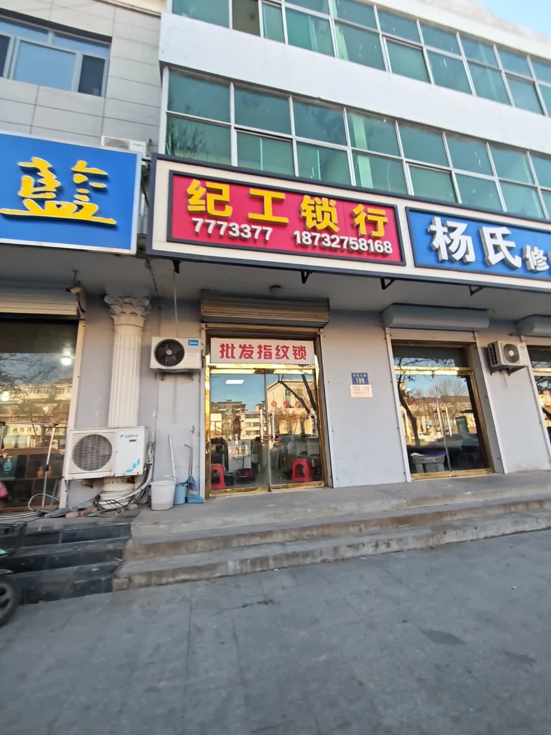 纪工锁行